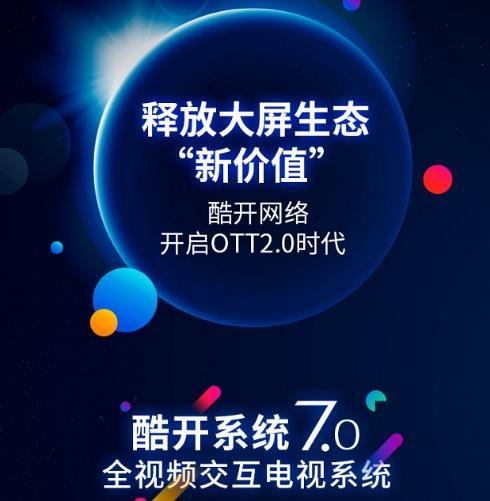 科技為舟，服務(wù)為帆 酷開網(wǎng)絡(luò)以科技創(chuàng)新引領(lǐng)OTT獨(dú)角獸成長(zhǎng)之路